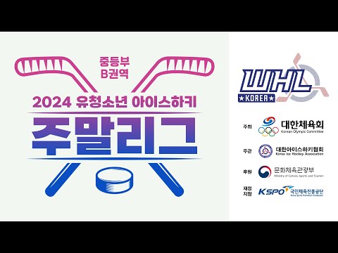 LIVE | U15전북선발 vs 타이거샥스 | 2024 유청소년 아이스하키 주말리그 - 중등부 B권역 | 2024. 9. 15