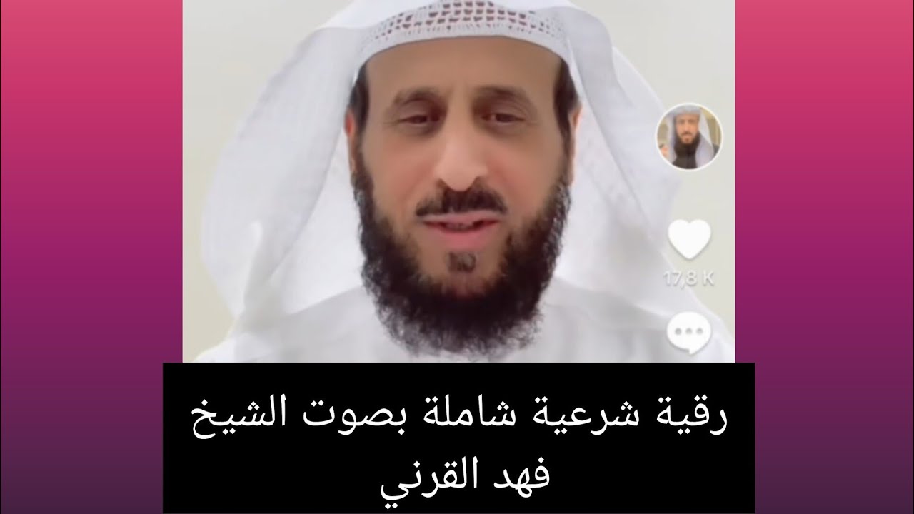رقية شرعية شاملة بصوت الشيخ فهد القرني رقية التعطيل #فهد_القرني
