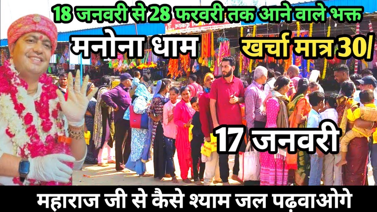 Manona Dham | मनोना धाम 17 जनवरी | 18 जनवरी से 28 फरवरी तक आने वाले भक्त | Manona Dham Kaise Jaen 