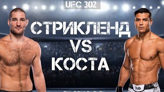 UFC 302: Шон Стрикленд - Пауло Коста. Разбор боя, прогноз.