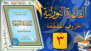 #القاعدة_النورانية ( الدرس الثالث )