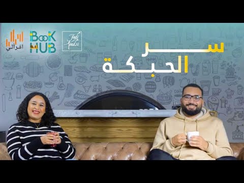 سر الحبكة مع ميرنا المهدي الحلقة الكاملة