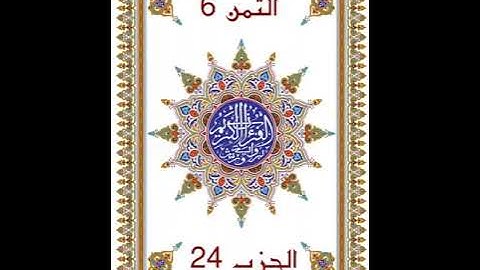 وَإِلَى مَدْيَنَ _ الحزب _24 _ بدون وقف إضطراري _ قراءة سريعة للمراجعة والتكرار برواية ورش عن نافع