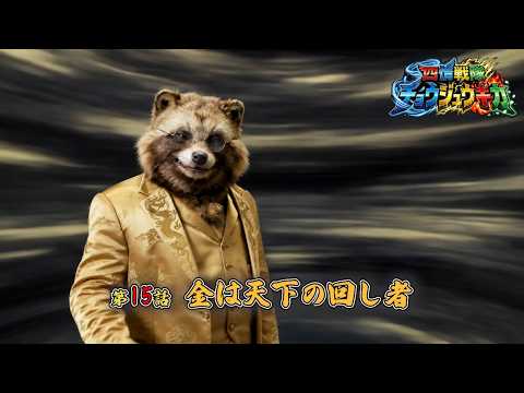 【 四情戦隊チョウジュウキカ 】 第15話 「金は天下の回し者」 予告編 【 茂茶丸プー太 】