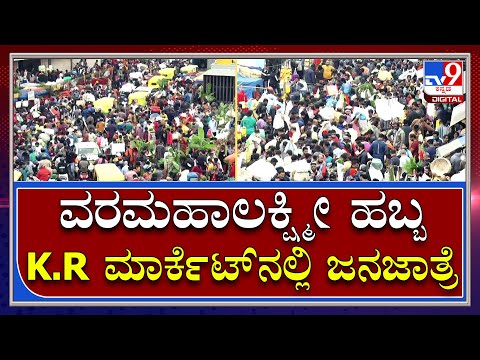 K.R Marketನಲ್ಲಿ ಟ್ರಾಫಿಕ್ ಜಾಮ್, ವಾಹನ ಸವಾರರ ಪರದಾಟ | Tv9Kannada