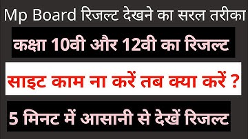 अगर साइट बंद हो जाए तो ऐसे result check karen सरल तरीके से || mp board result class 10th & 12th 2023