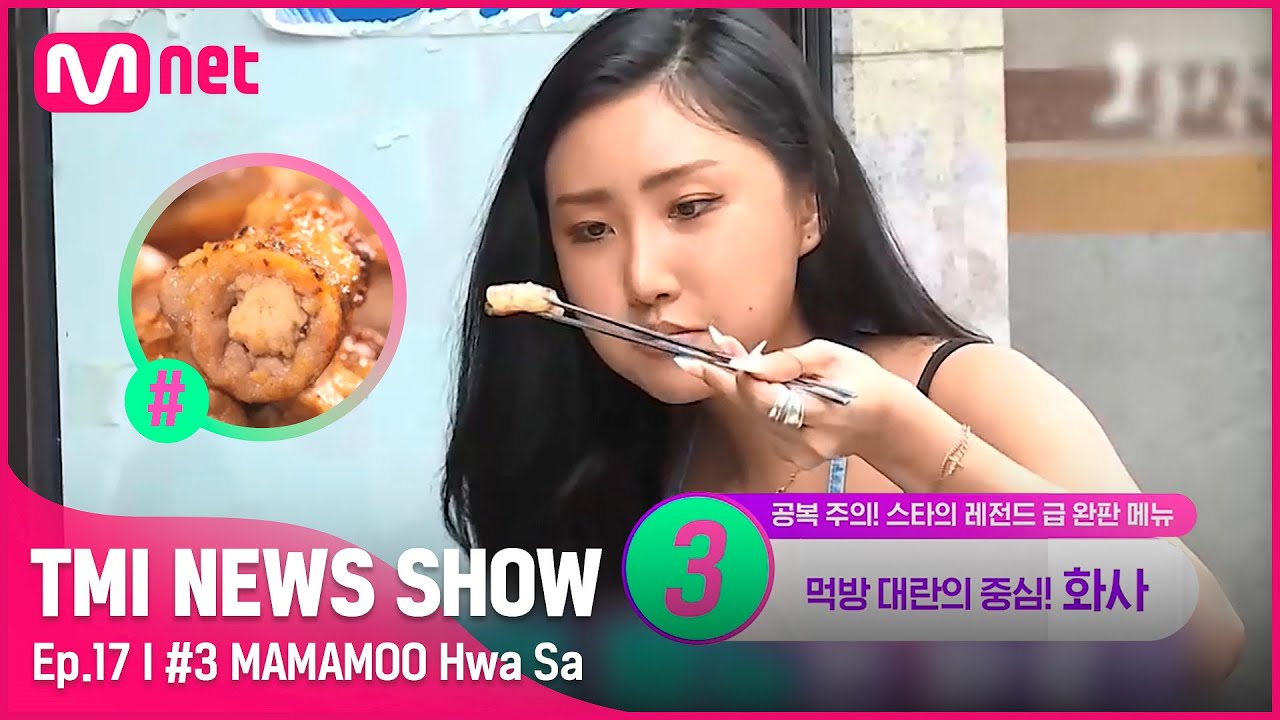 [TMI NEWS SHOW/17회] 1300만 먹방의 주인공! 화사가 먹고 사장님들 강제 휴무시킨 품절 대란 템!#TMINEWSSHOW I EP.17 | Mnet 220615 방송