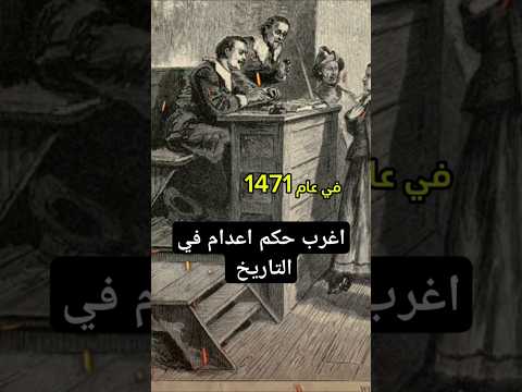 اغرب حكم اعدام في التاريخ