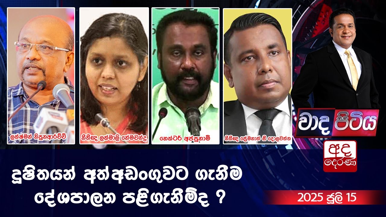 Wada Pitiya | දූෂිතයන් අත්අඩංගුවට ගැනීම දේශපාලන පළිගැනීම්ද ?  | 2024.07.15