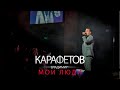 Владимир Карафетов - Мои люди