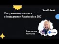 Как рекламироваться в Instagram и Facebook в 2021