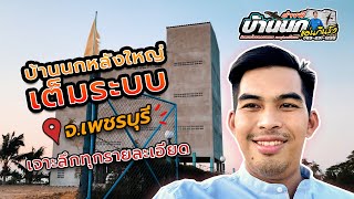 บ้านนกนางแอ่นเพชรบุรี EP.2