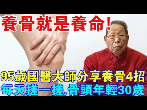 養骨就是養命！ 95歲國醫大師分享養骨4招，每天搓一搓，你的骨頭將年輕30歲！