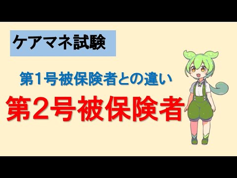 【第２号被保険者のすべて】思い込みで間違える人が多いんです！オリジナル問題付き