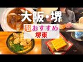 【超おすすめ!】大阪堺市の堺東で自信を持っておすすめできる人気グルメ【大阪堺市・堺東】