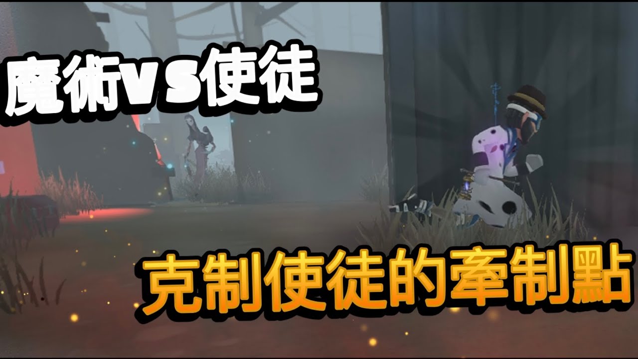 第五人格 : 排位觀戰 : 魔術vs使徒 ! 克制使徒的牽制點 | Identity V | アイデンティティV - YouTube