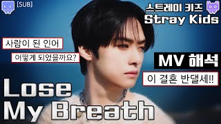 [뮤비해석] SKZ lose my breath 뮤비 리액션│스키즈 루즈 마이 브레스 뮤비 리뷰 해석│ 루마브 스트레이키즈 인어들의 사랑 이야기(sub)