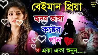 Beiman Priya - বেইমান প্রিয়া || সেরা হৃদয় ভাঙ্গা গান 💘 মন ভাঙ্গা দুঃখের গান 😢 #Sad_bangla_songs