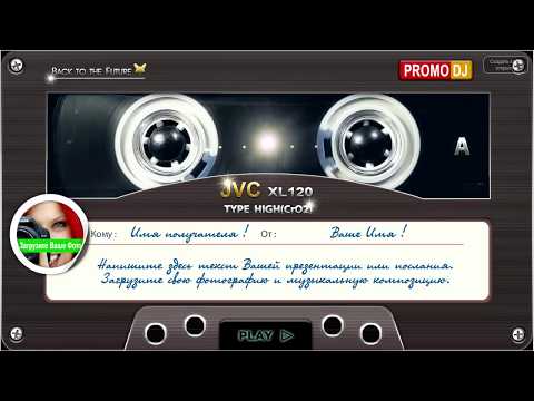 Музыкальное поздравление с днем рождения - на кассете JVC