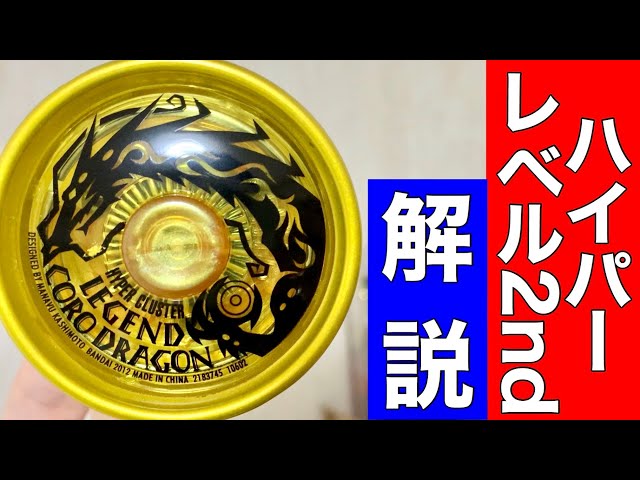 レジェンドコロドラゴンでハイパーレベル2ndを解説します！ 【ハイパー