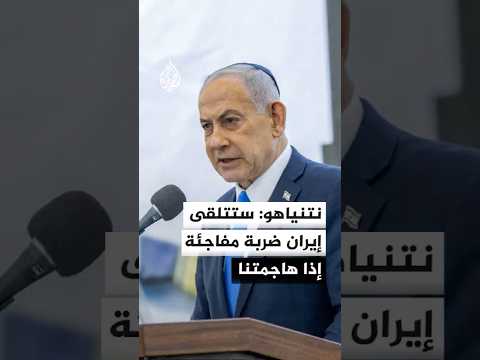 نتنياهو: ستتلقى إيران ضربة مفاجئة إذا هاجمتنا