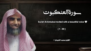 سورة العنكبوت تلاوة خاشعة ❤️ / القارئ محمد اللحيدان