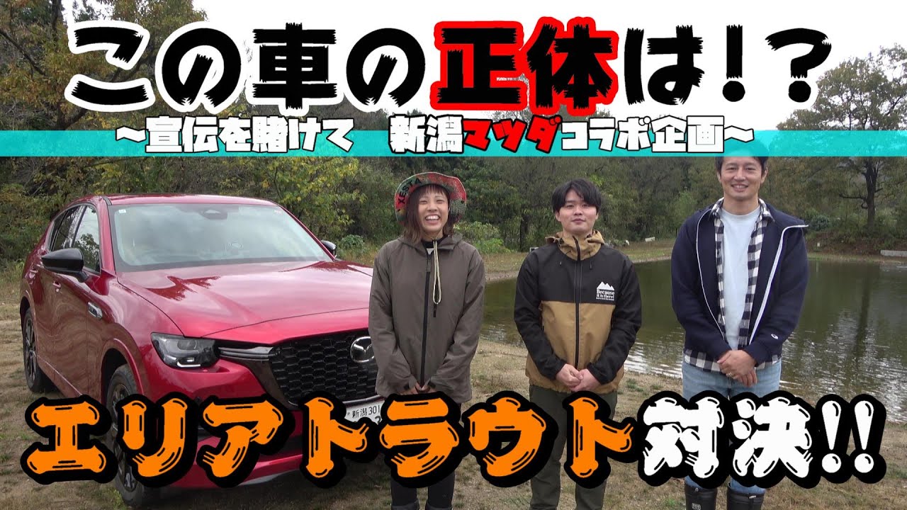 新潟マツダチームと五頭FPでエリアトラウト対決してきた！【マツダコラボ】