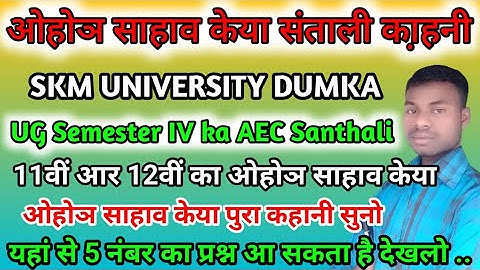 ओहोञ साहाव केया संताली का़हनी क्लास 11वीं 12वीं का/ SKMU Dumka semester IV AEC Santhali ka 