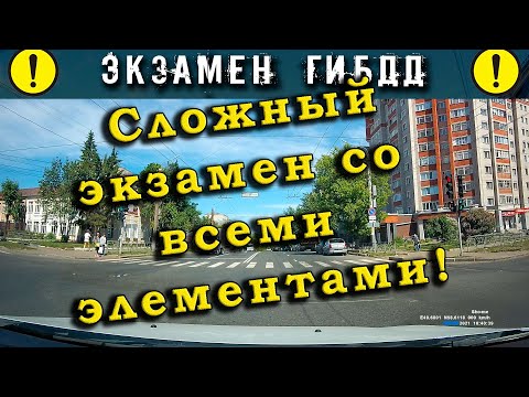 Экзамен ГИБДД. Сложный экзамен со всеми элементами!