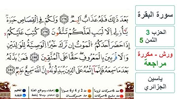 مراجعة سورة البقرة - الحزب 3- الثمن 5- ياسين الجزائري - ورش