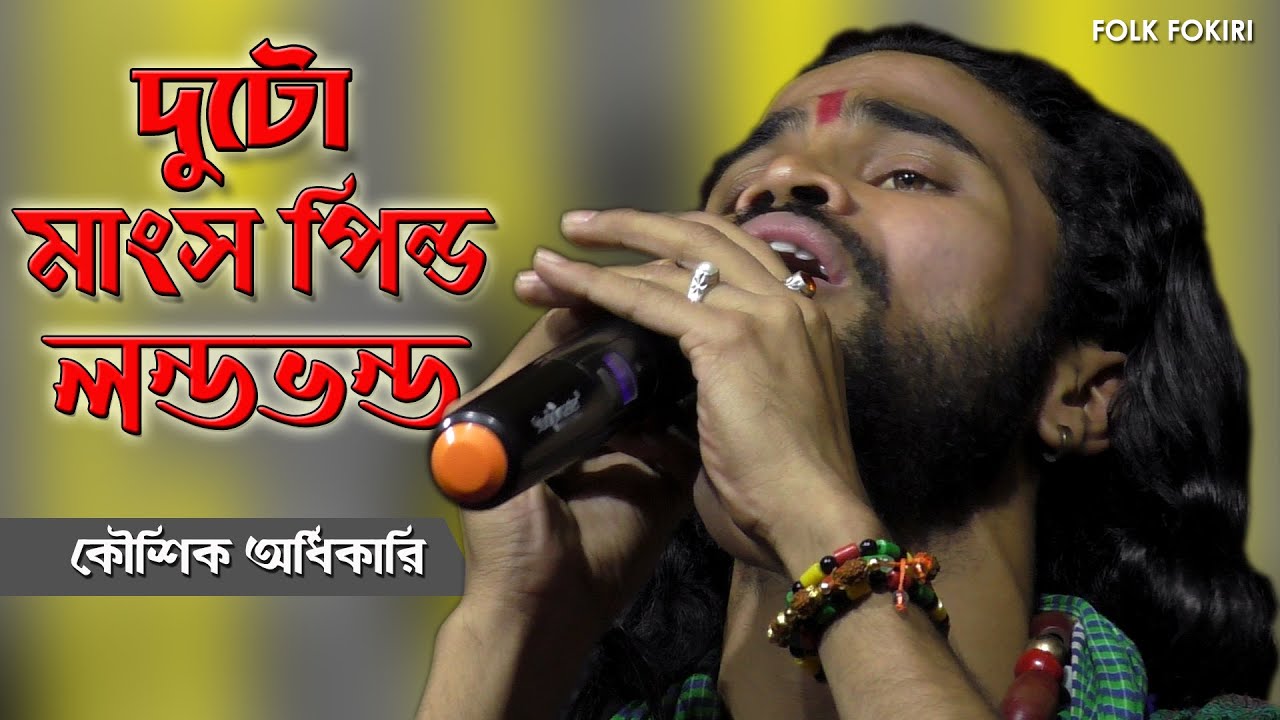           Koushik Adhikari  Tin Inchi Nodi  FOLK SONG