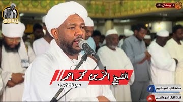 سورة القصص كااامله || تراويح 2023 مسجد سيده سنهوري || تلاوه ممتعه || شيخ الزين محمد احمد