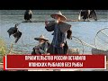 Правительство России оставило японских рыбаков без рыбы