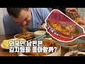 캐나다 일상-외국인 남편의 김치찜 먹방|현실부부 저녁식사