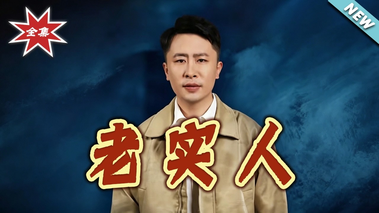 老實人：卑微贅婿的逆襲之路