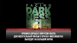 В КИНОТЕАТРАХ США ИДЕТ ФИЛЬМ О ВРАЧАХ-МИССИОНЕРАХ, БОРОВШИХСЯ С ЭБОЛА В КИНОТЕАТРАХ США ИДЕТ ФИЛЬМ О ВРАЧАХ-МИССИОНЕРАХ, БОРОВШИХСЯ С ЭБОЛА
