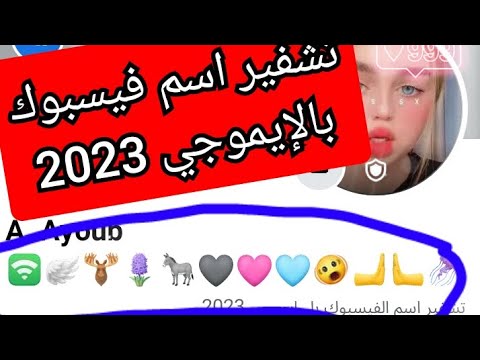 اسم فيسبوك بالإيموجي 2024 طريقة سهلة في 3 دقائق فقط