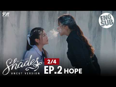[MULTI SUB] Shades เด็ก เรียบ ร้าย | EP.2 [2/4]
