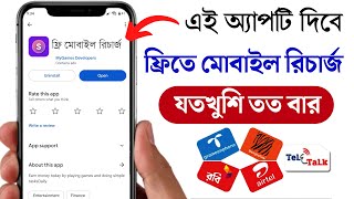 ফ্রিতে মোবাইল রিচার্জ করুন প্রতিদিন | Free Mobile Recharge Apps 2025 | free recharge app | 2025 screenshot 4