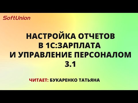 Настраиваем отчеты в 1С:Зарплата и Управление Персоналом