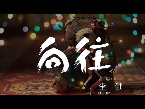 嚮往 - 李健『多想你在我身旁 看命運變化無常』【動態歌詞Lyrics】