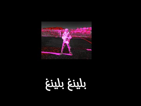 بلينغ بلينغ  