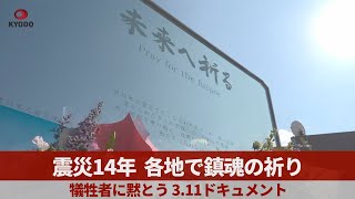 震災14年、各地で鎮魂の祈り 犠牲者に黙とう、3.11ドキュメント