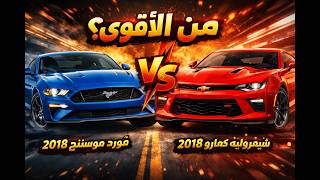Drag Race  Ford Mustang 2018 vs Chevrolet Camaro 2018