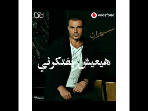 عمرو دياب هيعيش يفتكرني