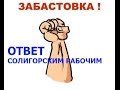 Результат белорусской забастовки, Ответ солигорским рабочим!, / ТЛУМАЧ