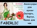 Faberlic Аксессуары для кухни (фартук,скатерть,банка для чая)