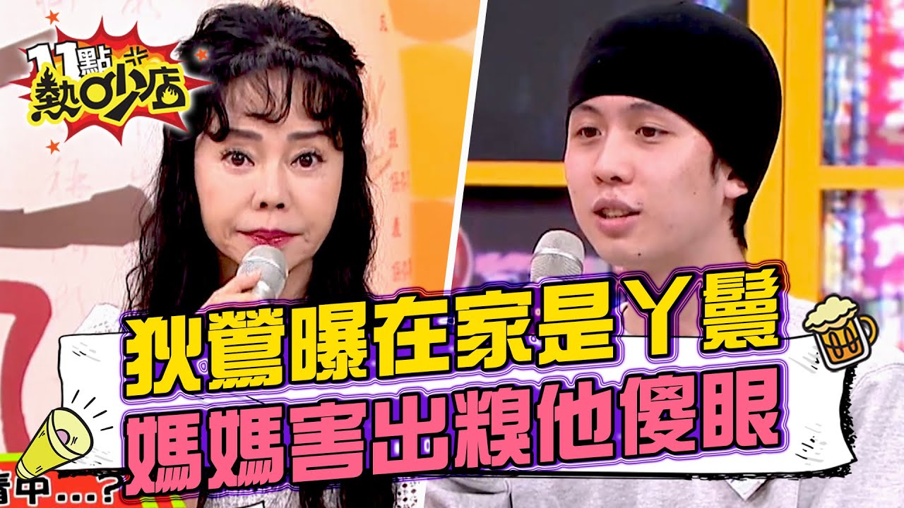 狄鶯自曝在家是丫鬟？！媽媽給女友看洗澡片孫安佐超傻眼！ 11點熱吵店@chopchopshow 20230404