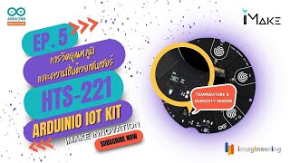 Arduino Explore IoT Kit Tutorial | EP.5 การวัดอุณหภูมิและความชื่นด้วยเซนเซอร์ HTS-221