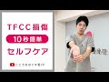 【1日10秒ストレッチ】TFCC損傷セルフケア